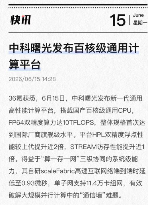 看完中科曙光发布新一代通用高性能计算平台，我发现，AI卷到头还得看通用计算！说