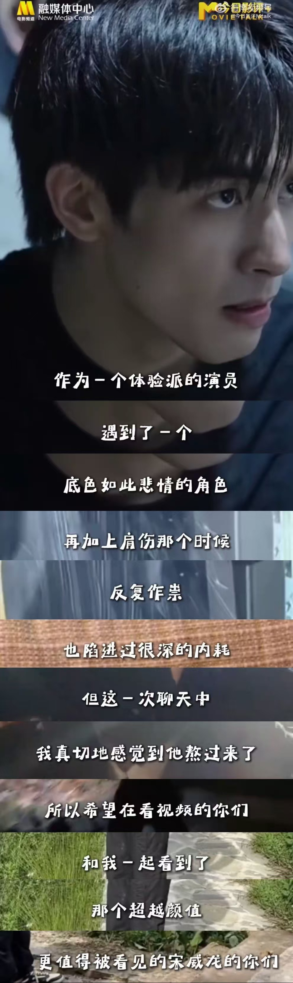 六公主家小编对宋威龙全肯定主流媒体全盘认可含金量十足，比起出众外形，宋威龙踏实真