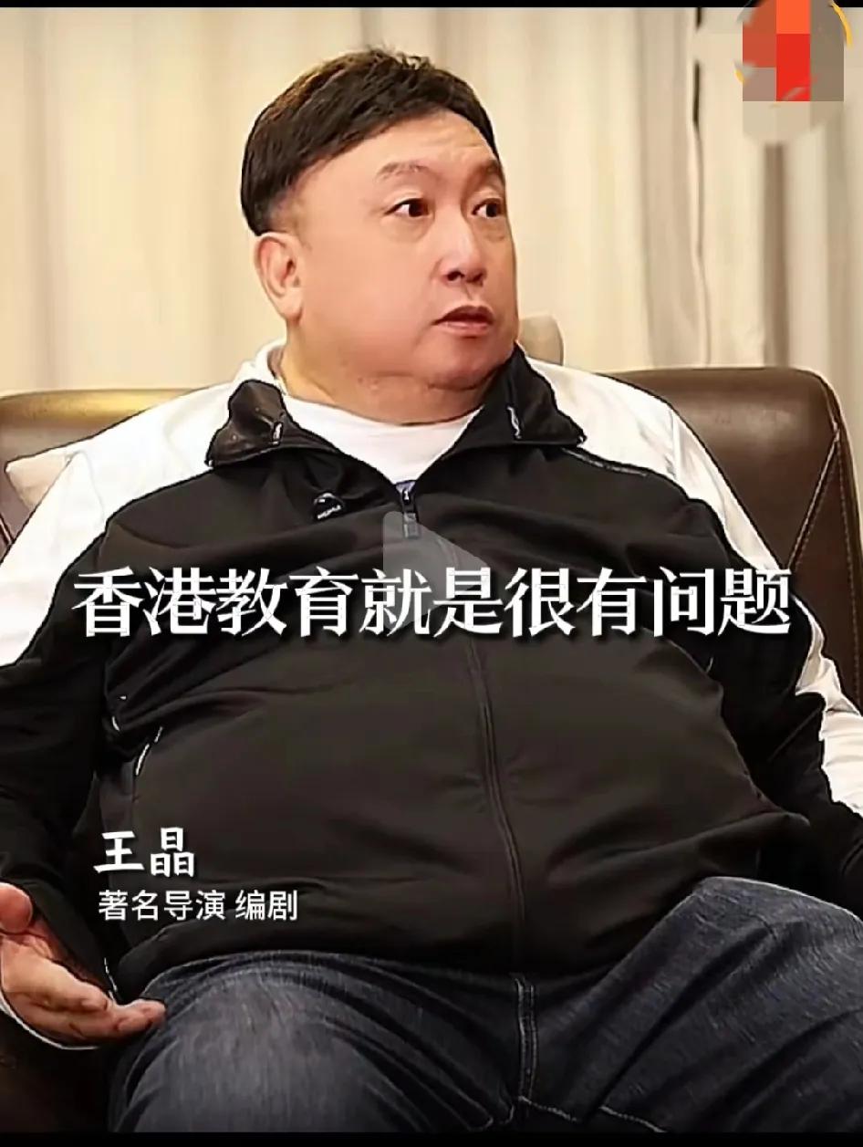 导演王晶评香港教育：香港教育问题很大。王晶说，香港的教育问题很大，说它是英式