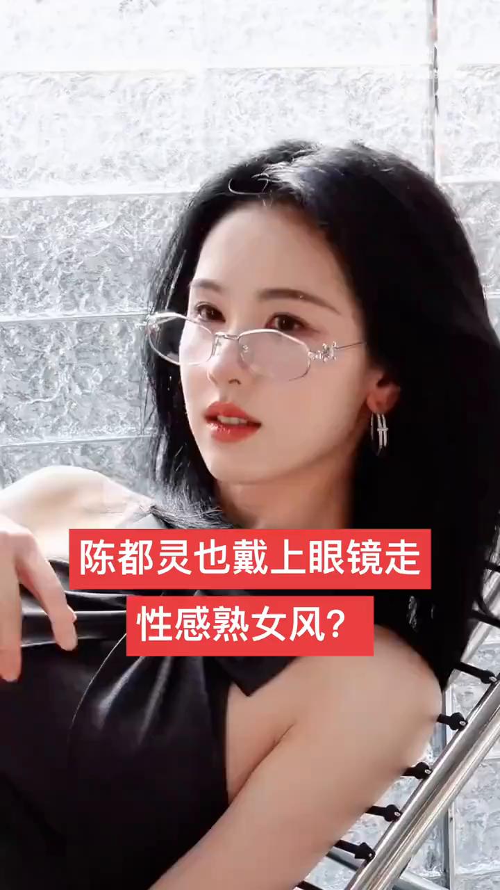 陈都灵也戴上眼镜走，性感熟女风？
