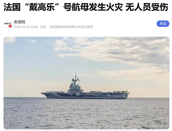 法国戴高乐号航母港内起火，欧洲独苗核航母，又掉链子了！老牌海军强国的家底，真没