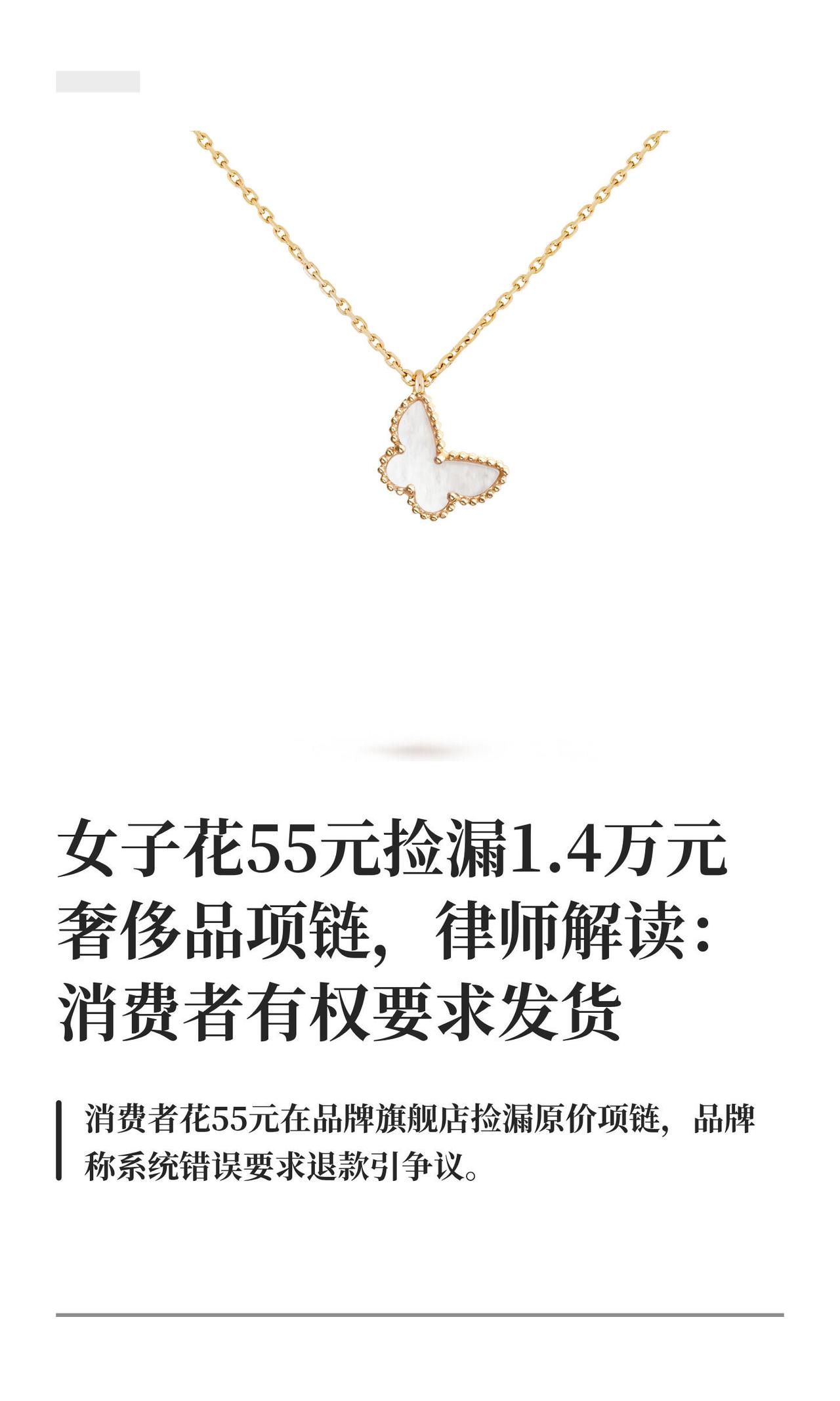 有个姐们儿凌晨在 梵克雅宝天猫旗舰店刷到条迷你蝴蝶项链，标价55，原价14100