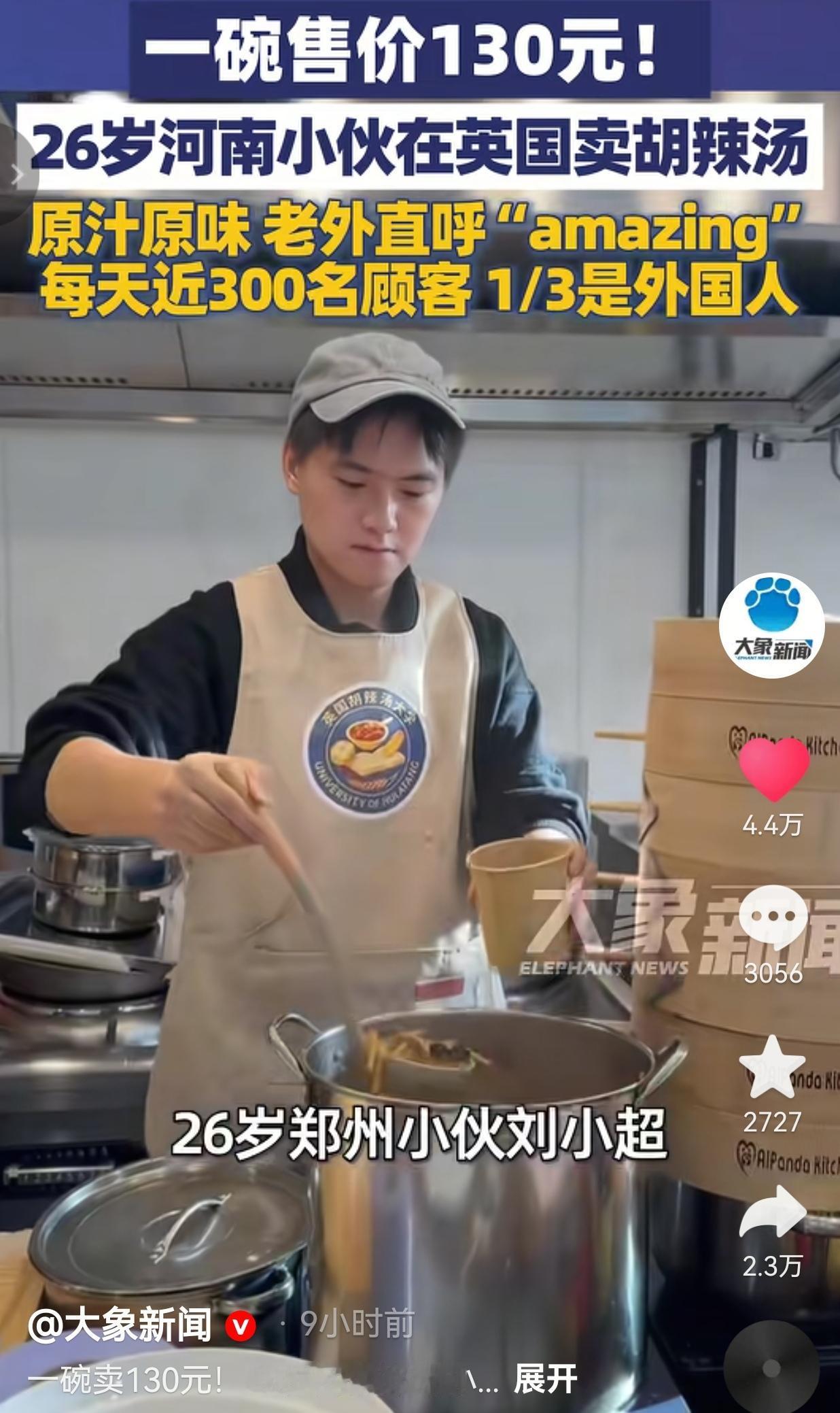 一碗售价130元！河南小伙把胡辣汤搬进伦敦闹市，老外排队喊amazing，河南味