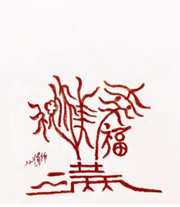 看这个造型咋样，它是用汉字垒起来的。是一个问候语。六个大字组成。你能看出来啥字？