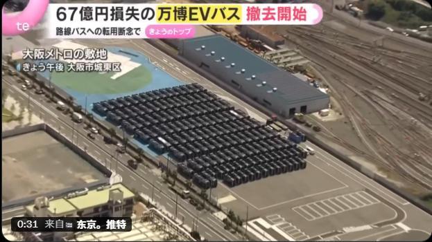 大阪世博会官方电动公交车全部报废，巨亏67亿日元！小本子第一时间甩锅，称全部车辆