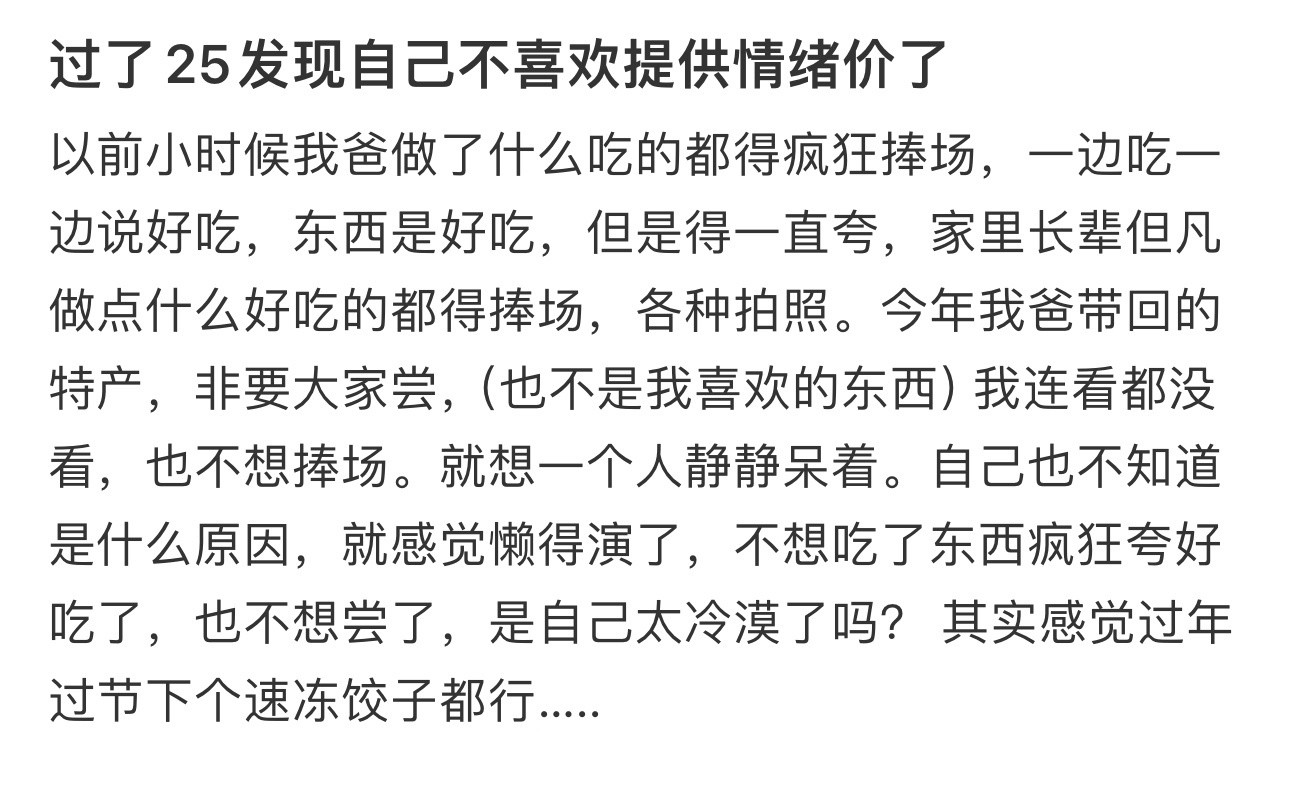 过了25发现自己不喜欢提供情绪价了