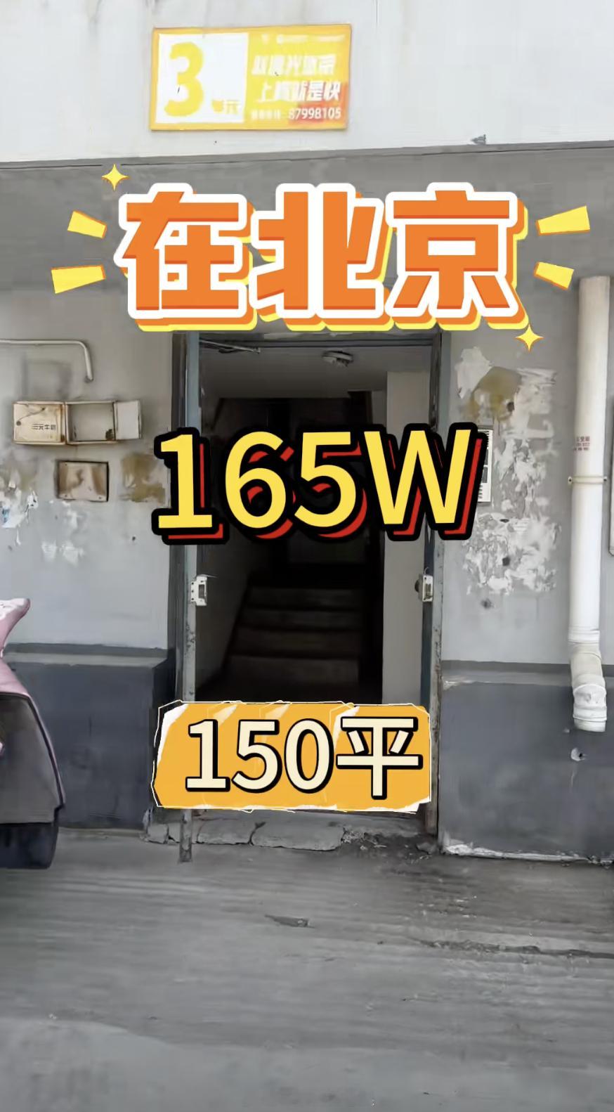 花165万买了北京150平米老破大我发现好像大家对北京的房价有点误解，很明显这