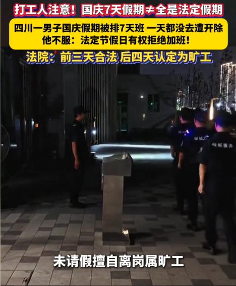 四川，一保安被要求在国庆上7天班，但保安认为国庆有7天假期，这是法定的，自己有权