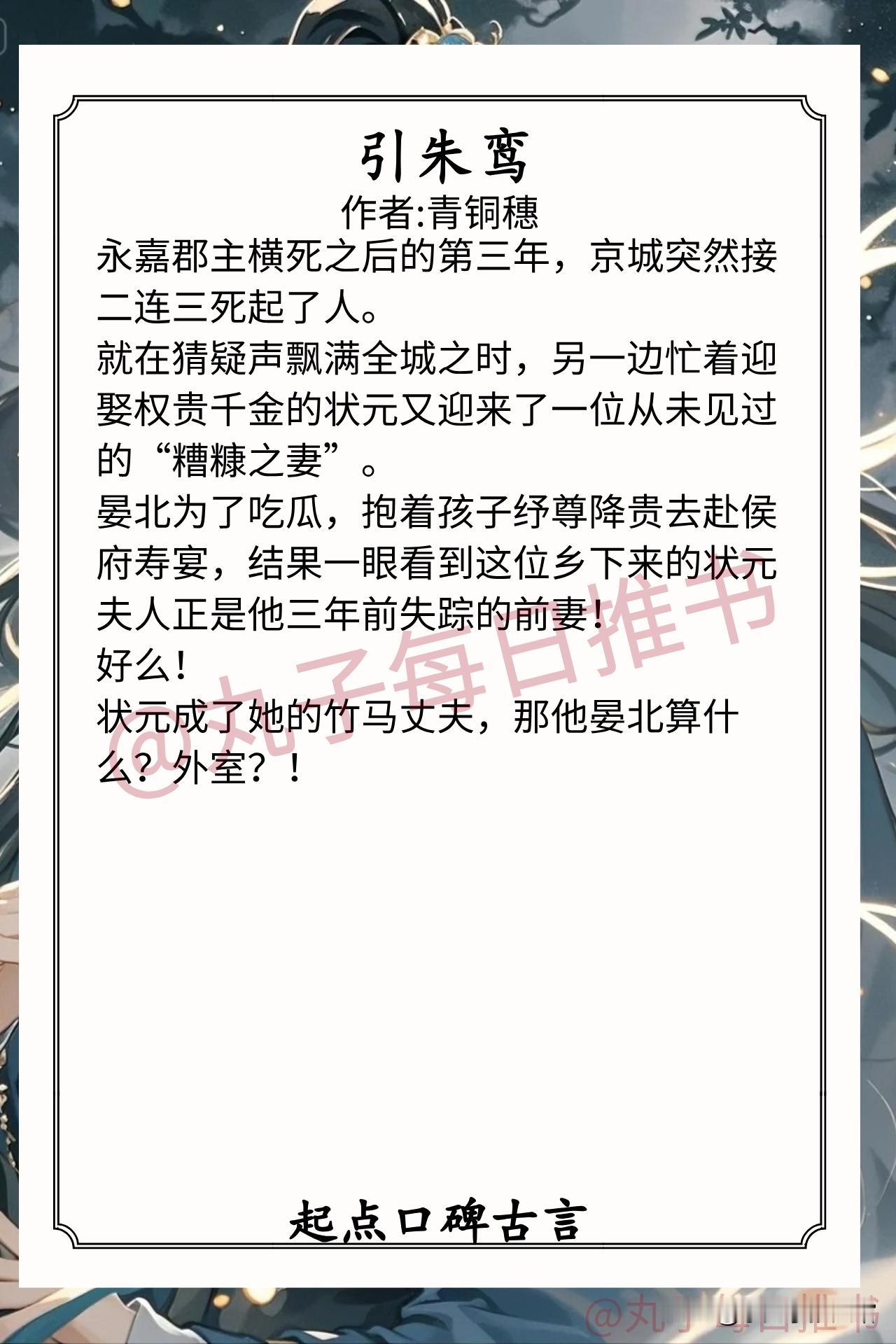 近期起点口碑古言合集1.《引朱鸾》作者:青铜穗（杀伐果