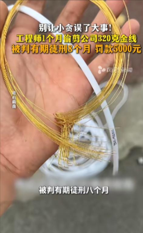 真是聪明反被聪明误！福建厦门一男子，仗着自己懂技术，居然打起了公司贵重材料的主意