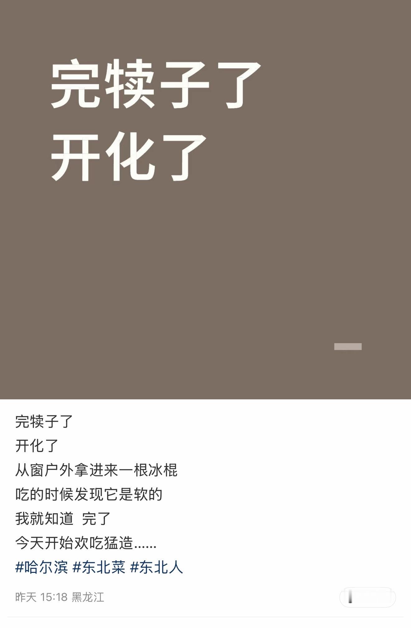 说开化了是东北人闻风丧胆的一句话，为啥啊？