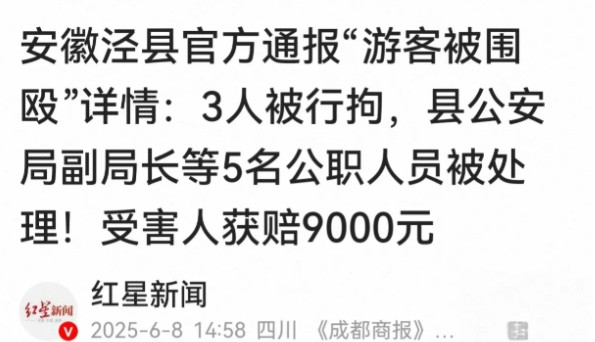 泾县再发通报，公布