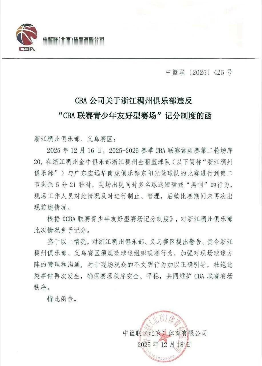 嘘——安静点！篮协发了个文，说球迷喊黑哨要警告。因为主场工作人员出来劝了，所以