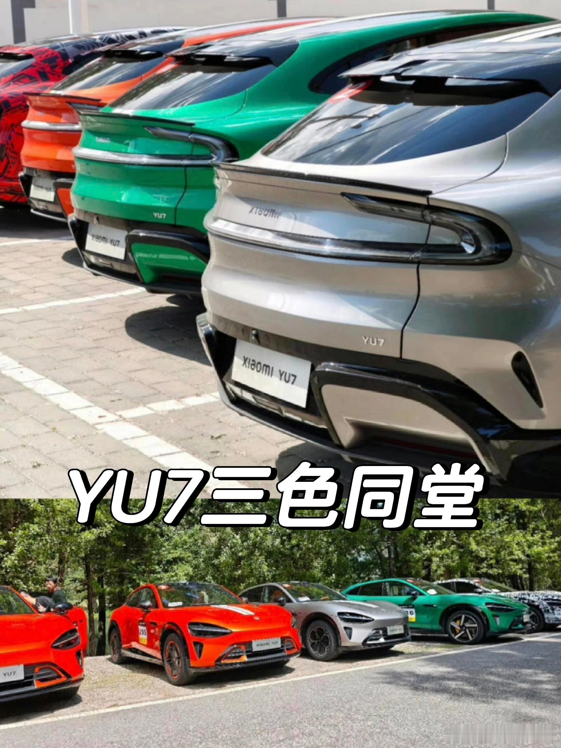 小米YU7的宝石绿、钛金属色、熔岩橙三色同框照来了，看下来我个人还是最喜欢钛银色
