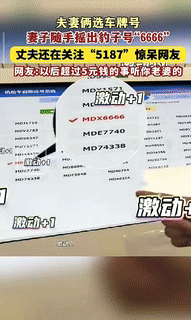 “走大运了！”江苏一夫妻俩在机动车自动选号系统选车牌摇号，没想到，妻子随手一截就