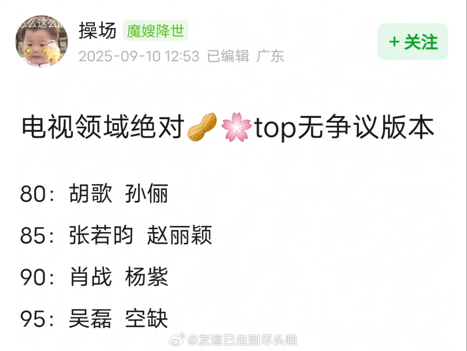 网友评选的电视剧生花top生：胡歌、张若昀、肖战、吴磊花：孙俪、赵丽颖、杨紫​