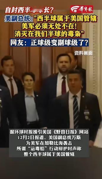 自封西半球球长?美国副总统自封"西半球球长"？网友锐评：这是从正球级降副球级了？