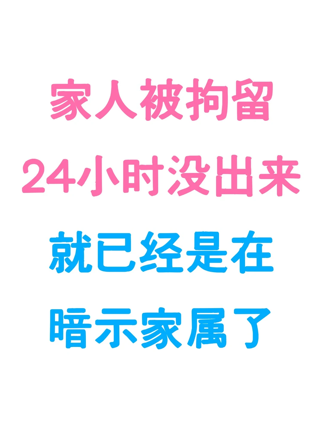 家人被带走超24H没出来，就是给你递信号