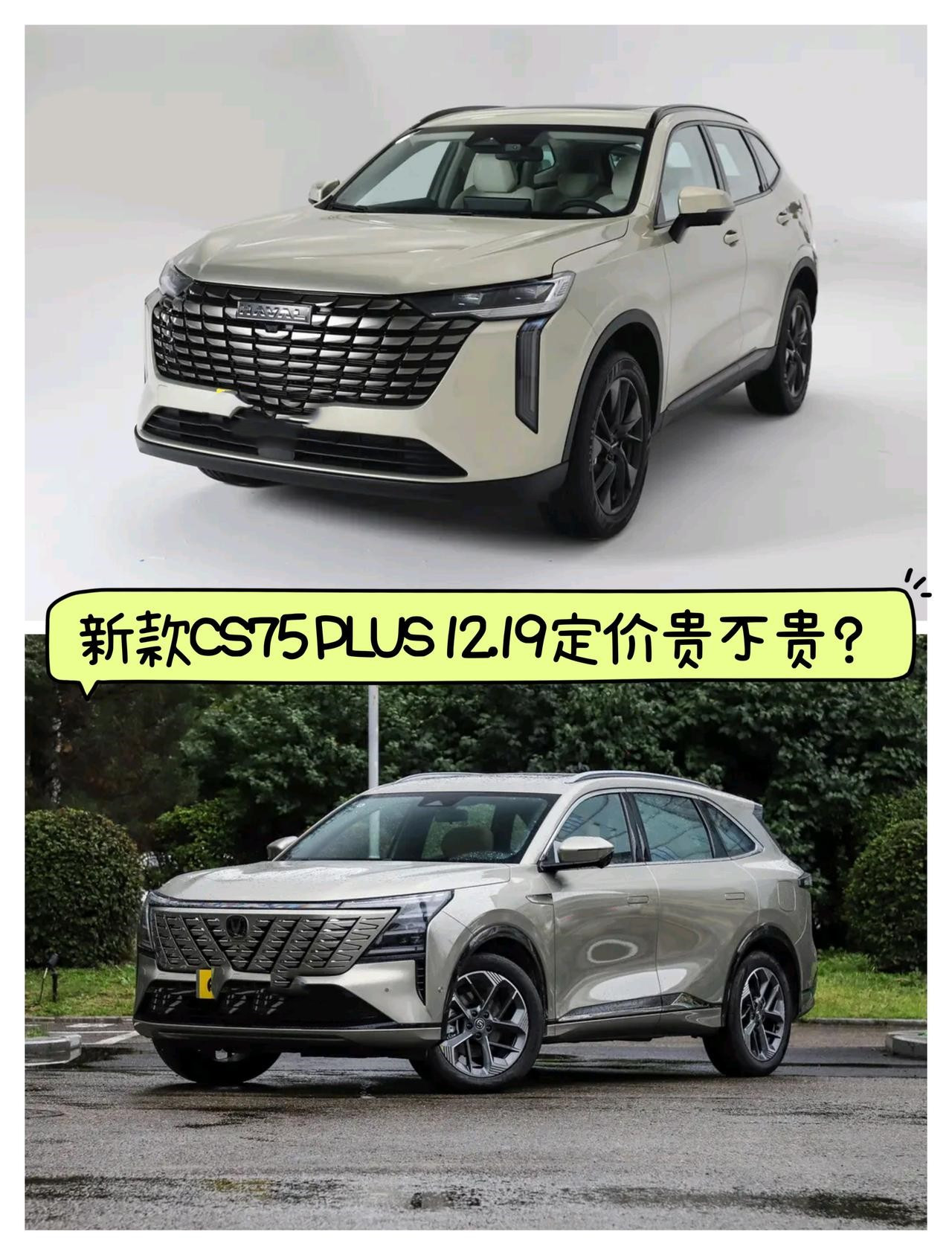 新款CS75PLUS12.19定价贵不贵