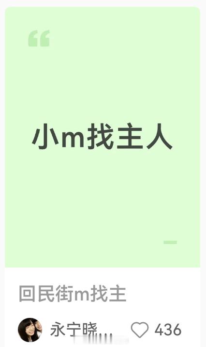 小M找主人？小X书给我推荐了一堆猫的内容，就这个内容很另类，结果点进去一看