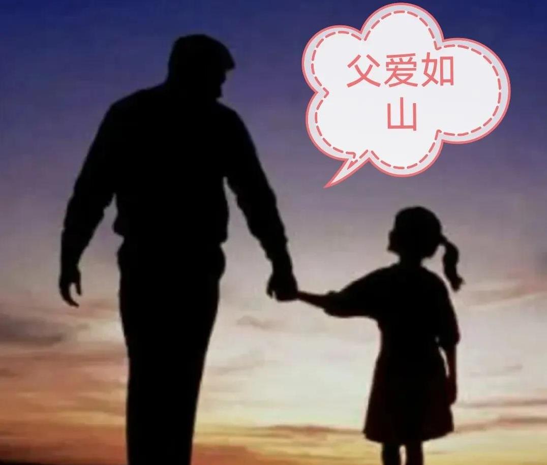 养女儿最大的体会是：女孩子不能缺乏父爱，父爱是女儿一生的底气。一个父爱满满的女