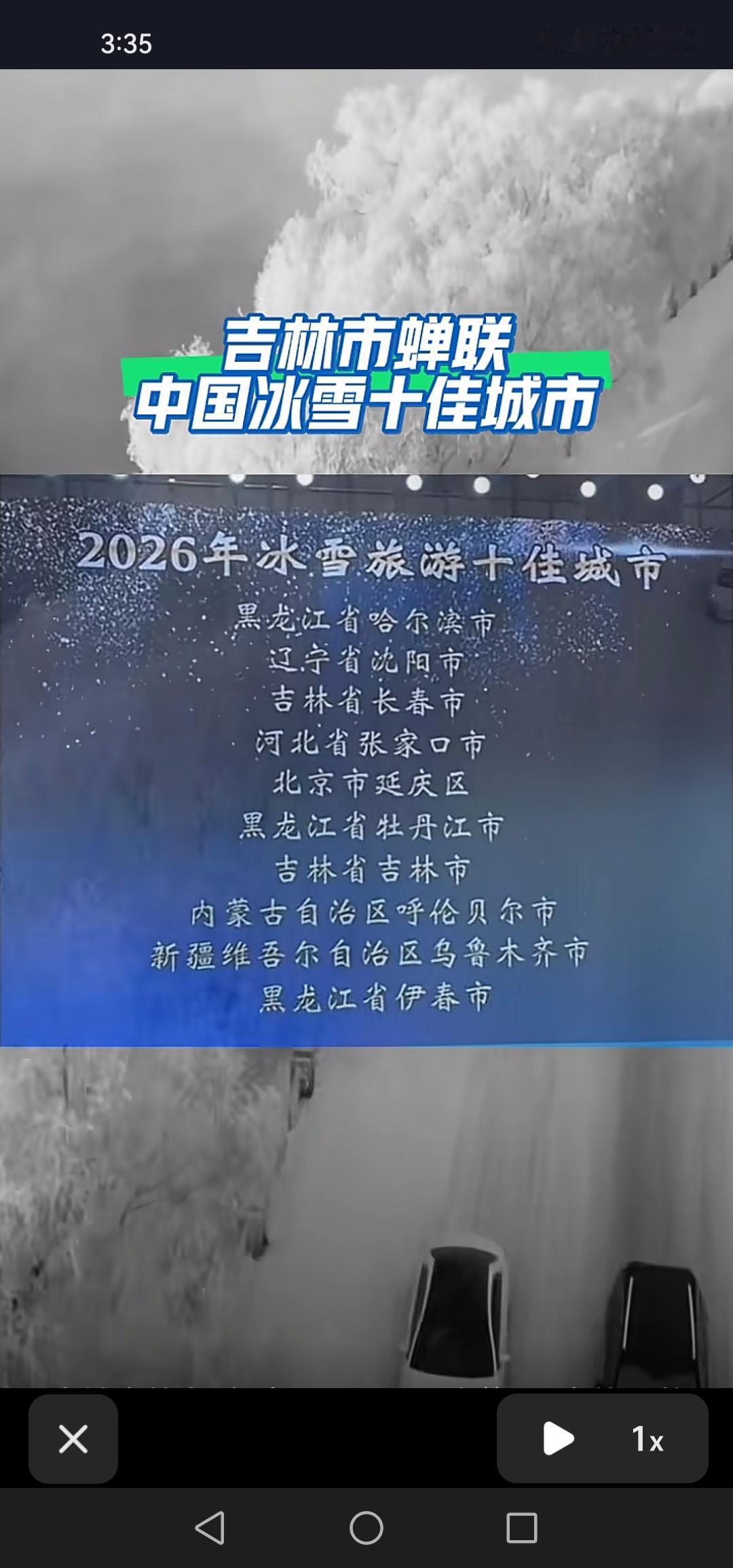 好消息！吉林市荣膺2026年冰雪旅游十佳城市，再度折桂，实至名归！吉林市再次