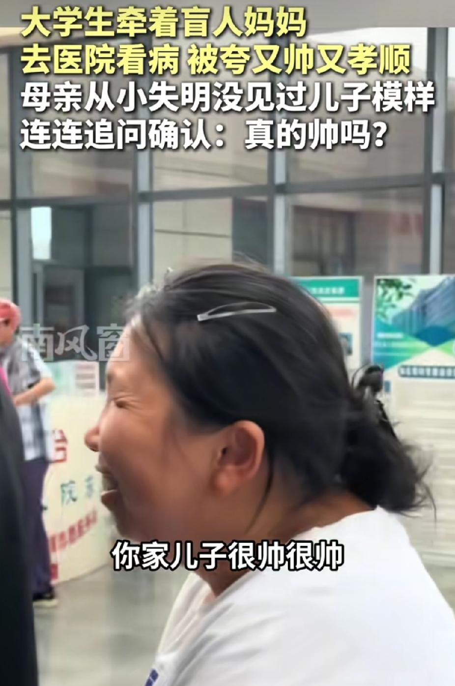 看哭了！安徽庐江，大学生牵着盲人妈妈去医院看病。突然，有人说:“你家儿子很帅又