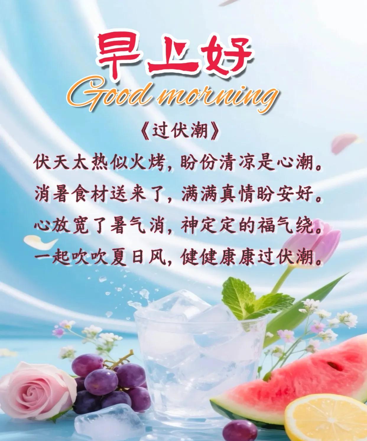 朋友：早上好！《过伏潮》伏天太热似火烤，盼份清凉是心潮。消暑食材送来了，满