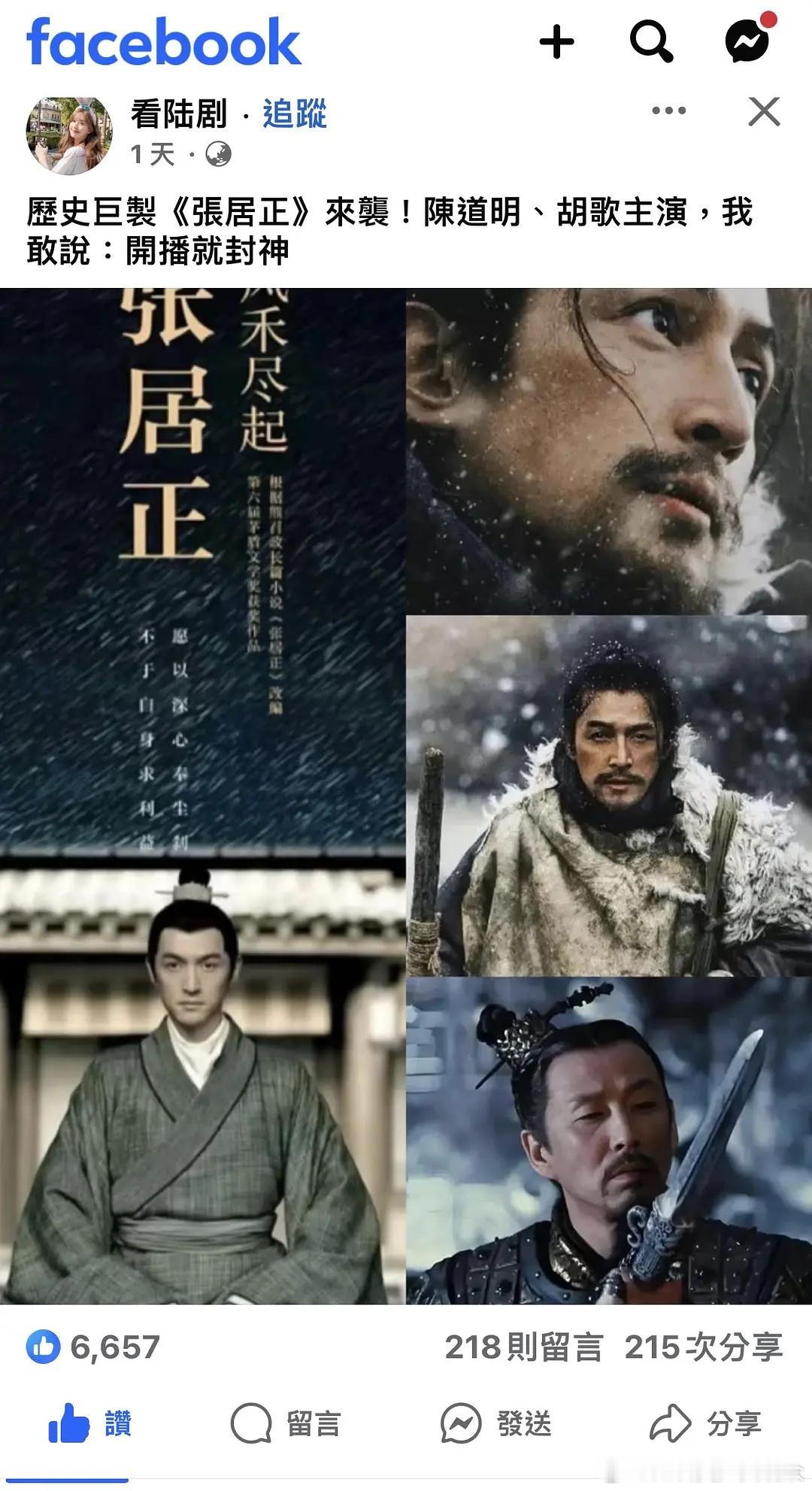 张居正还没官宣，又有新闻报道胡歌会出演，搭陈道明，胡歌在台湾知名度也是顶流了​