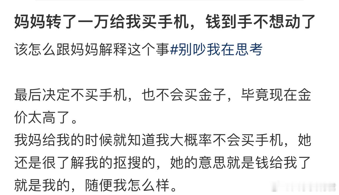 妈妈转了一万给我买手机，钱到手不想动了​​​