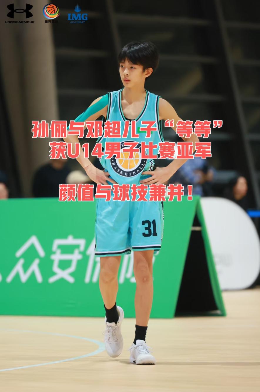 孙俪儿子等等球场惊艳亮相，家庭悉心教育成就多面发展孙俪与邓超的儿子一一邓涵