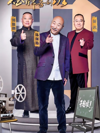 《戏台》这几日火了，郭德纲看了有点坐不住，看完之后只有一个词：汗颜！此《戏台