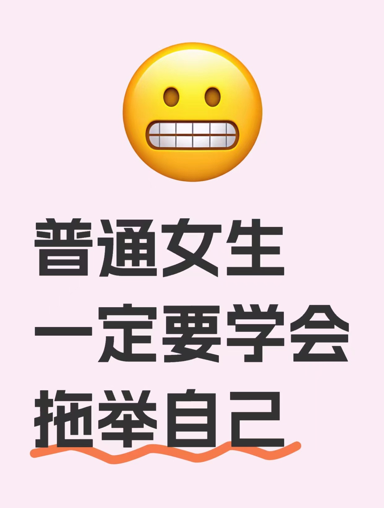 普通女生一定要学会拖举自己​​​
