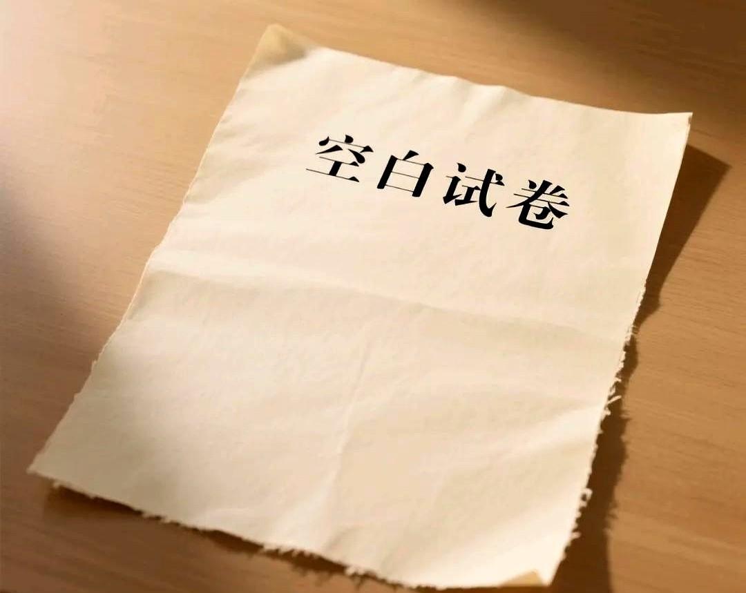 昨晚朋友监考下午数学回来跟我吐槽：“考场里三十个人，少说十个卷子空得吓人。选择题