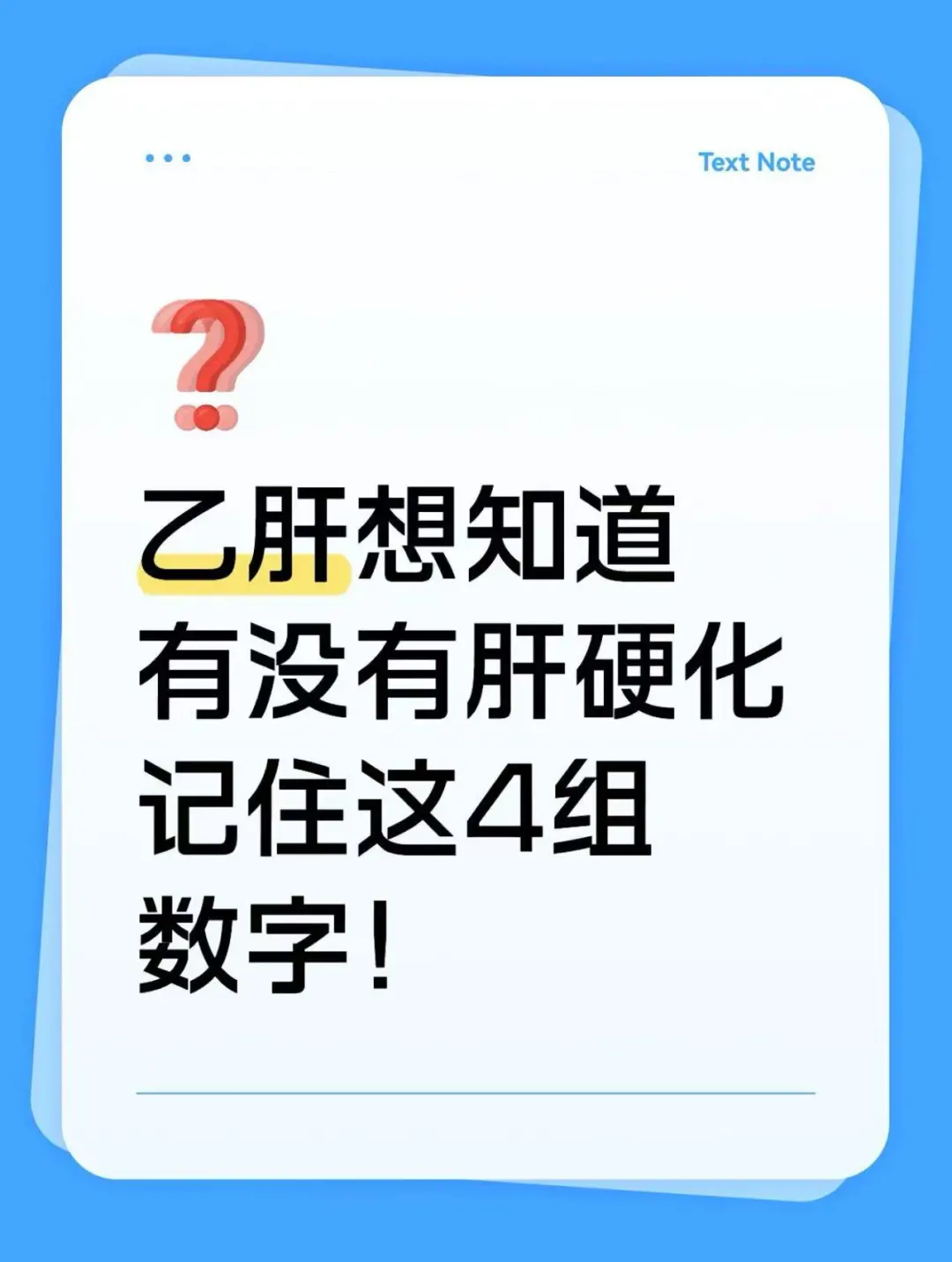 乙肝想知道有没有肝硬化，记住这4组数字! 1、门静脉直径大于1.3cm...