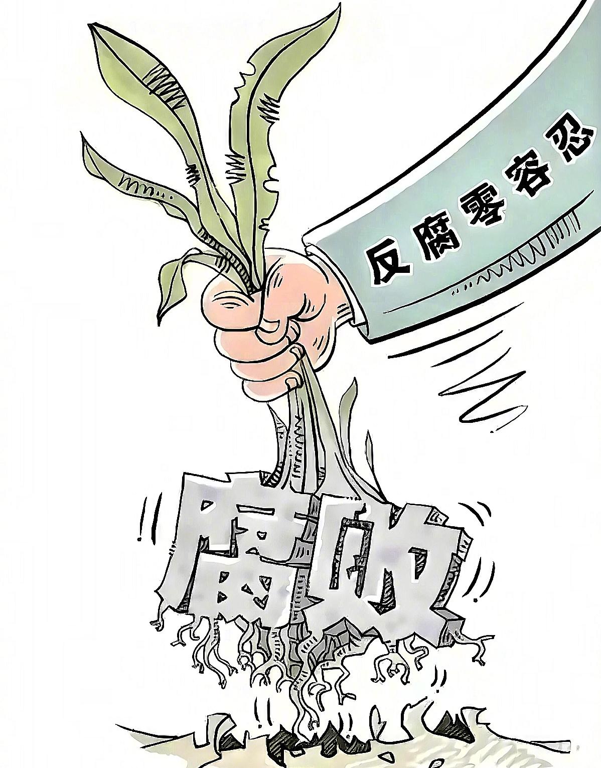 国家下大力气惩治腐败，这记重拳打出去，民心所向。但比拳头不够狠更让人担心的，是拳