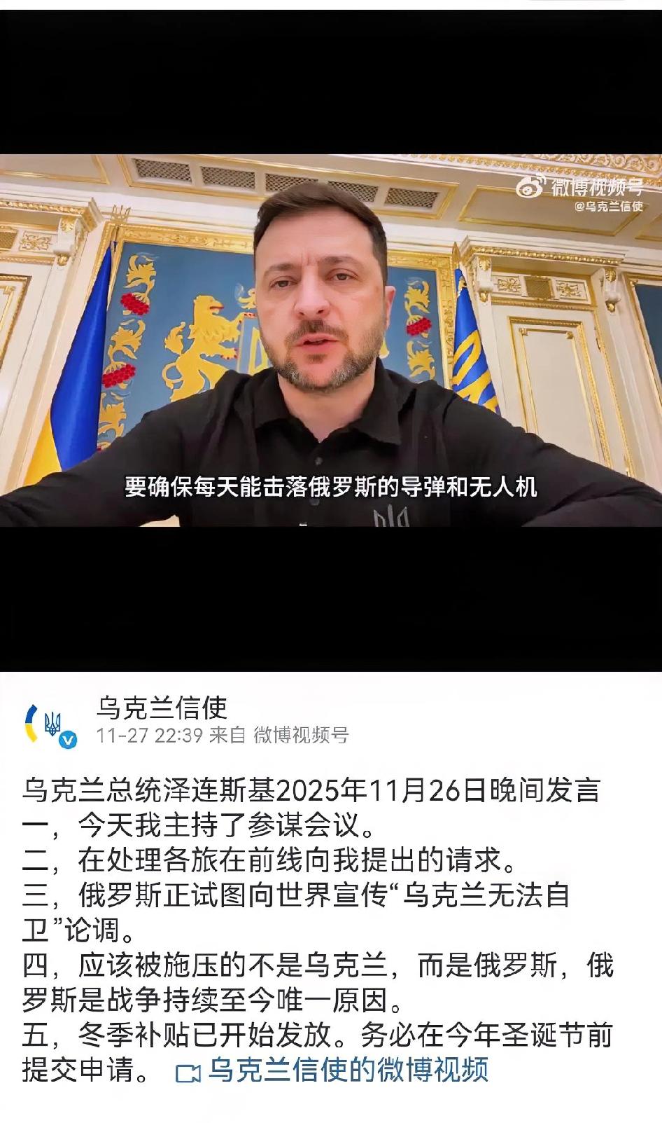 乌克兰总统泽连斯基2025年11月26日晚间发言一，今天我主持了参谋会议。二