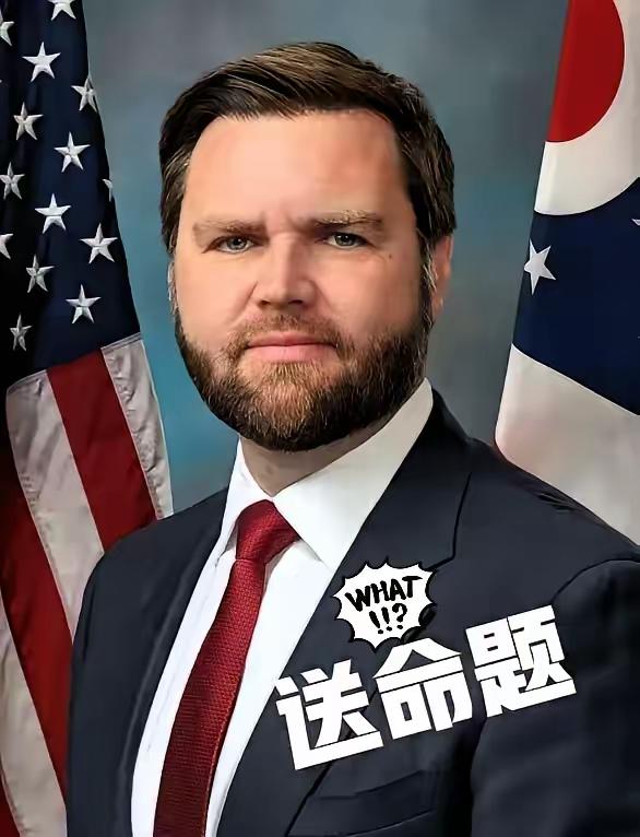 万斯终究还是太年轻了！有个记者问了他一个送命题，结果他就真回答了。问：“你有没