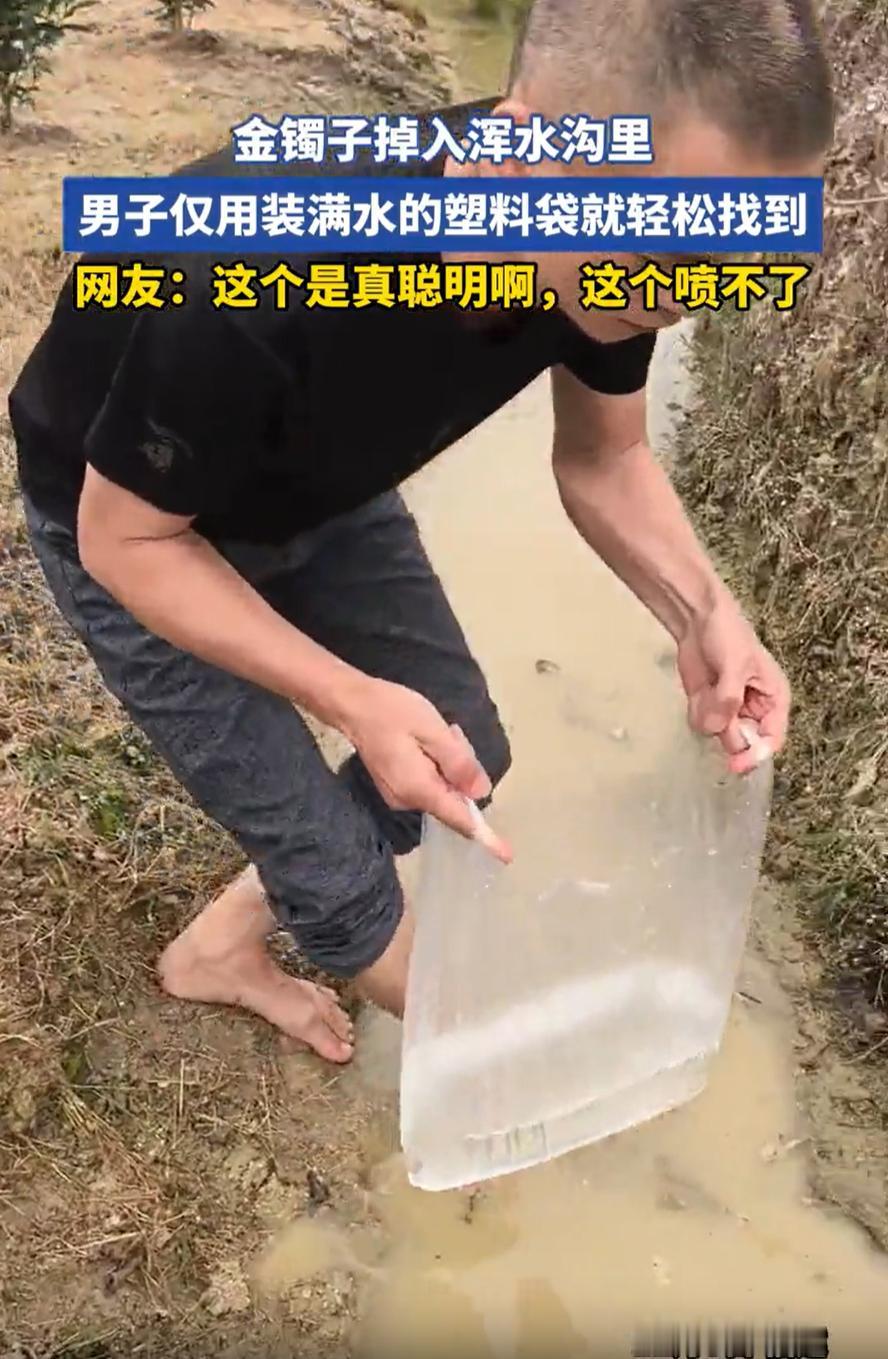 “这是真聪明！”福建，一女子干农活时不小心把金手镯掉进了浑水沟里，虽然水很浅，但