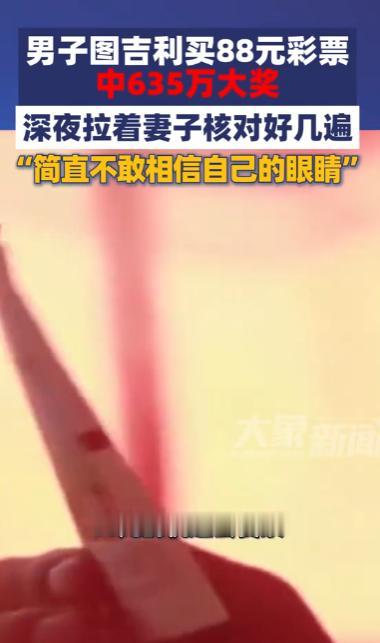 浙江温州一男子，随手花88元买下彩票套餐本想讨个喜气，不料竟中了653万元大奖。
