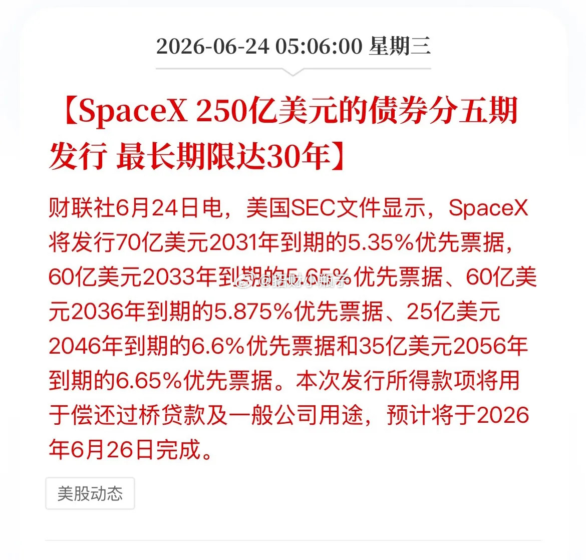 SpaceX登陆纳斯达克上市，紧接着就放出大招，直接发行250亿美元三十年长期债