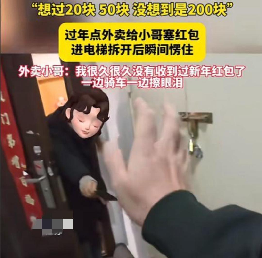 看哭了！”江苏，外卖小哥阿生大年初一去送外卖，外卖送到后，顾客塞给小哥一个红包，