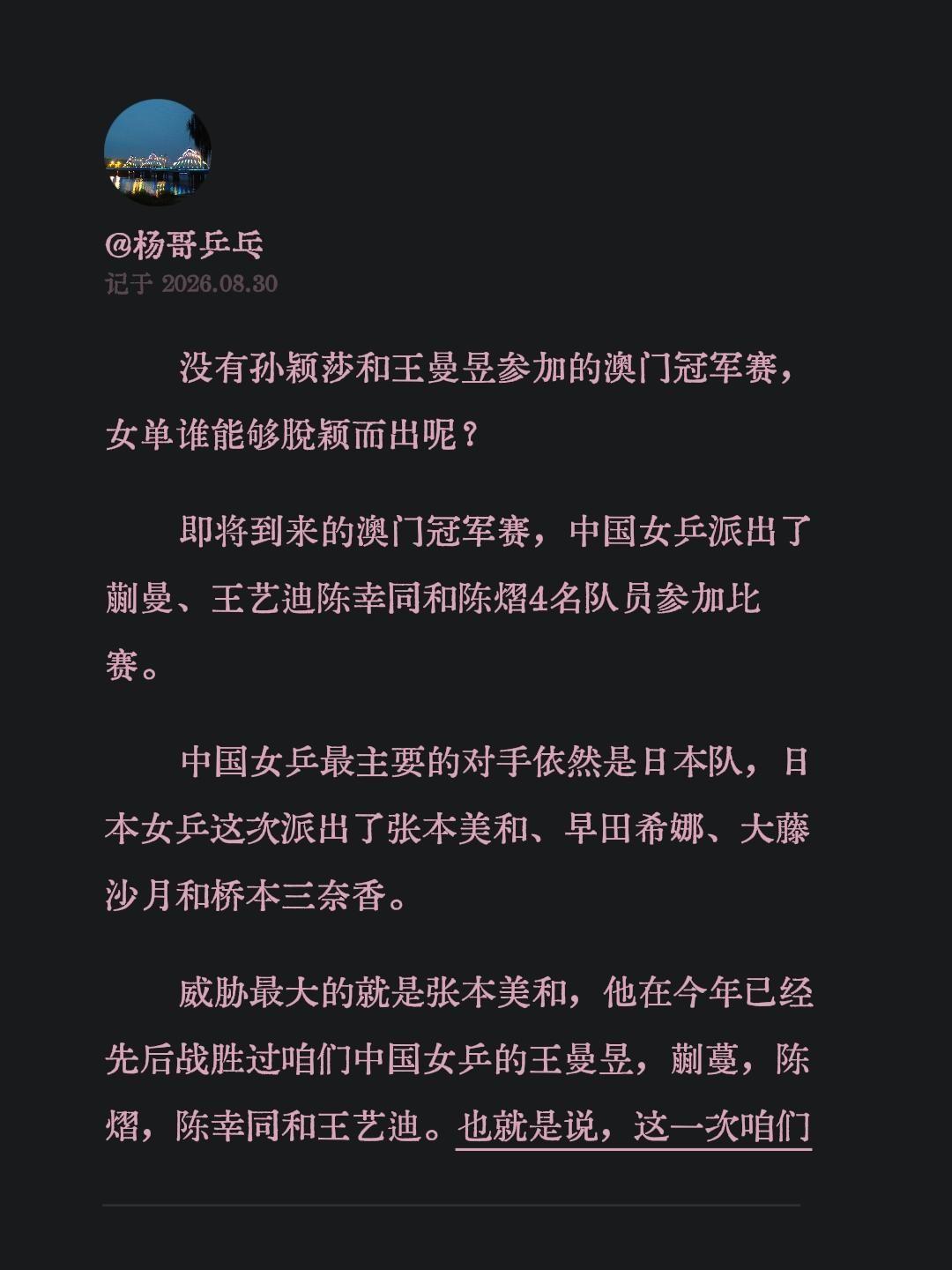 没有孙颖莎和王曼昱参加的澳门冠军赛，女单谁能够脱颖而出呢？即将到来的澳门冠军赛