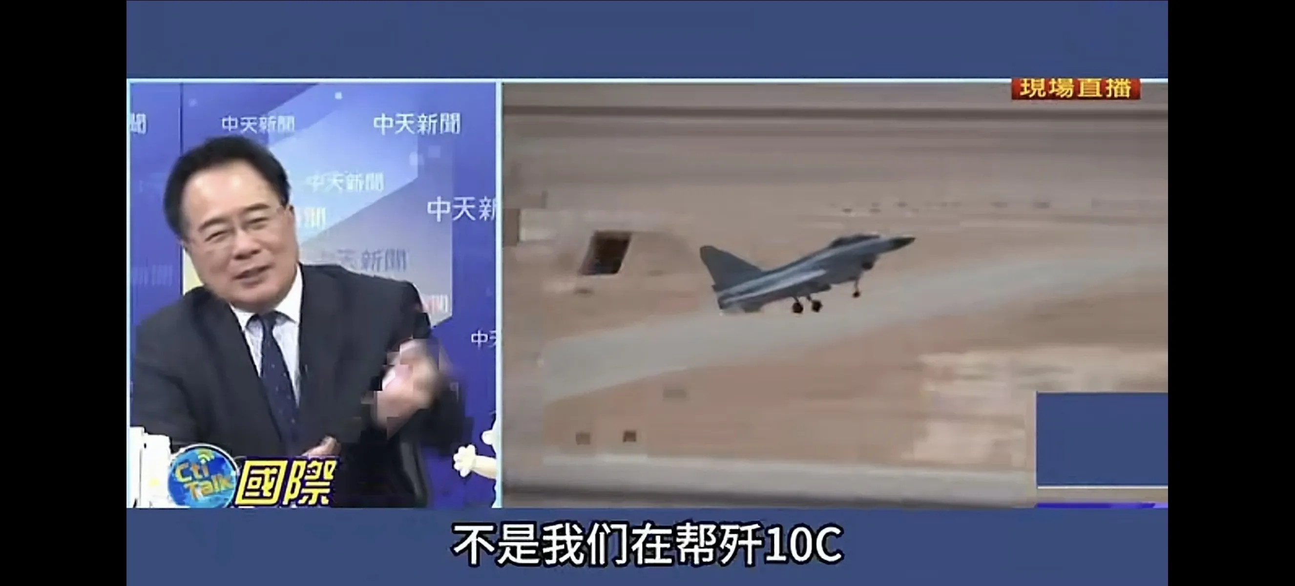 很早以前蔡正元在节目上“吹”J10，那时听着感觉像是口嗨，毕竟战斗机这种东西没实