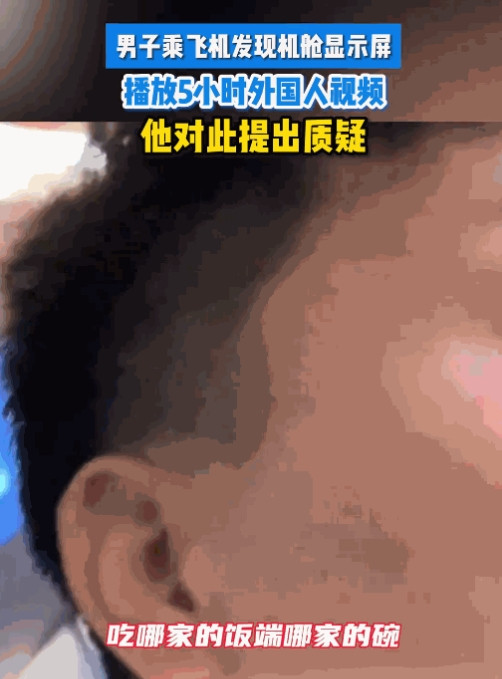 “胆子太大了！”7月10日，新疆，男子坐了5个小时的飞机，发现机舱显示屏放的全是