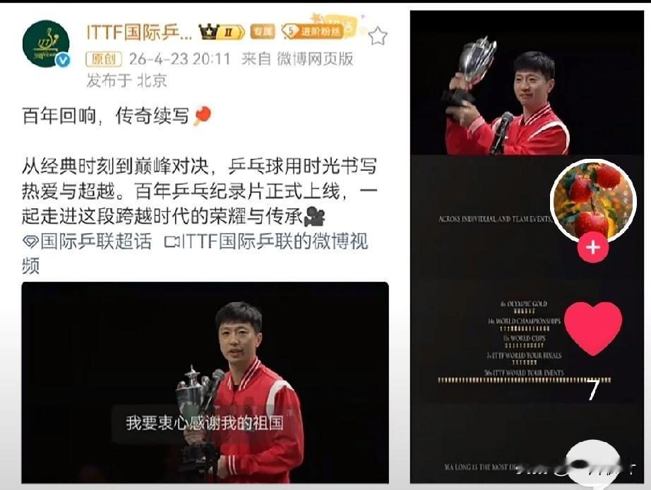 今天，我在《头条》看到了国际乒联为庆祝成立100周年，拍摄的百年乒乓纪录片的宣传