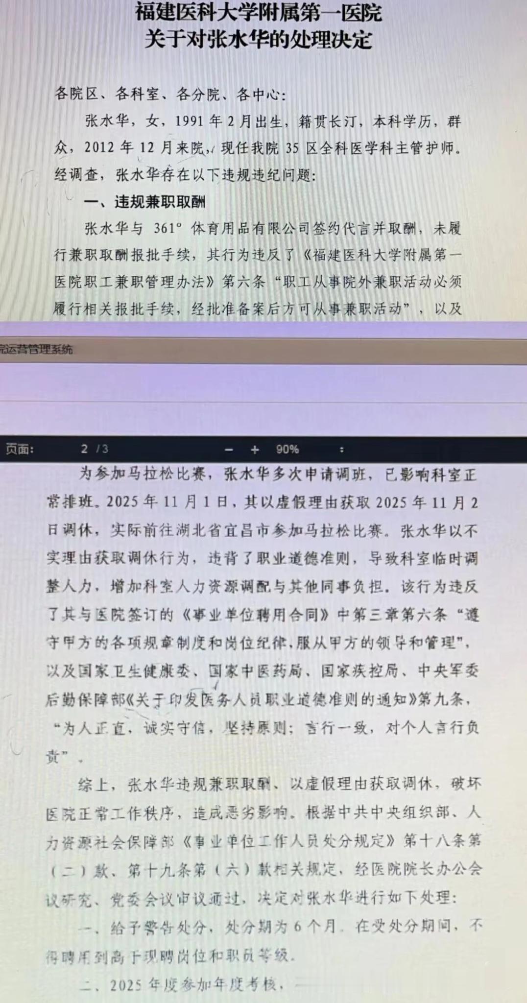 “最快女护士”张水华被医院内部处罚？网传医院内部流出的对张水华的处理决定。看