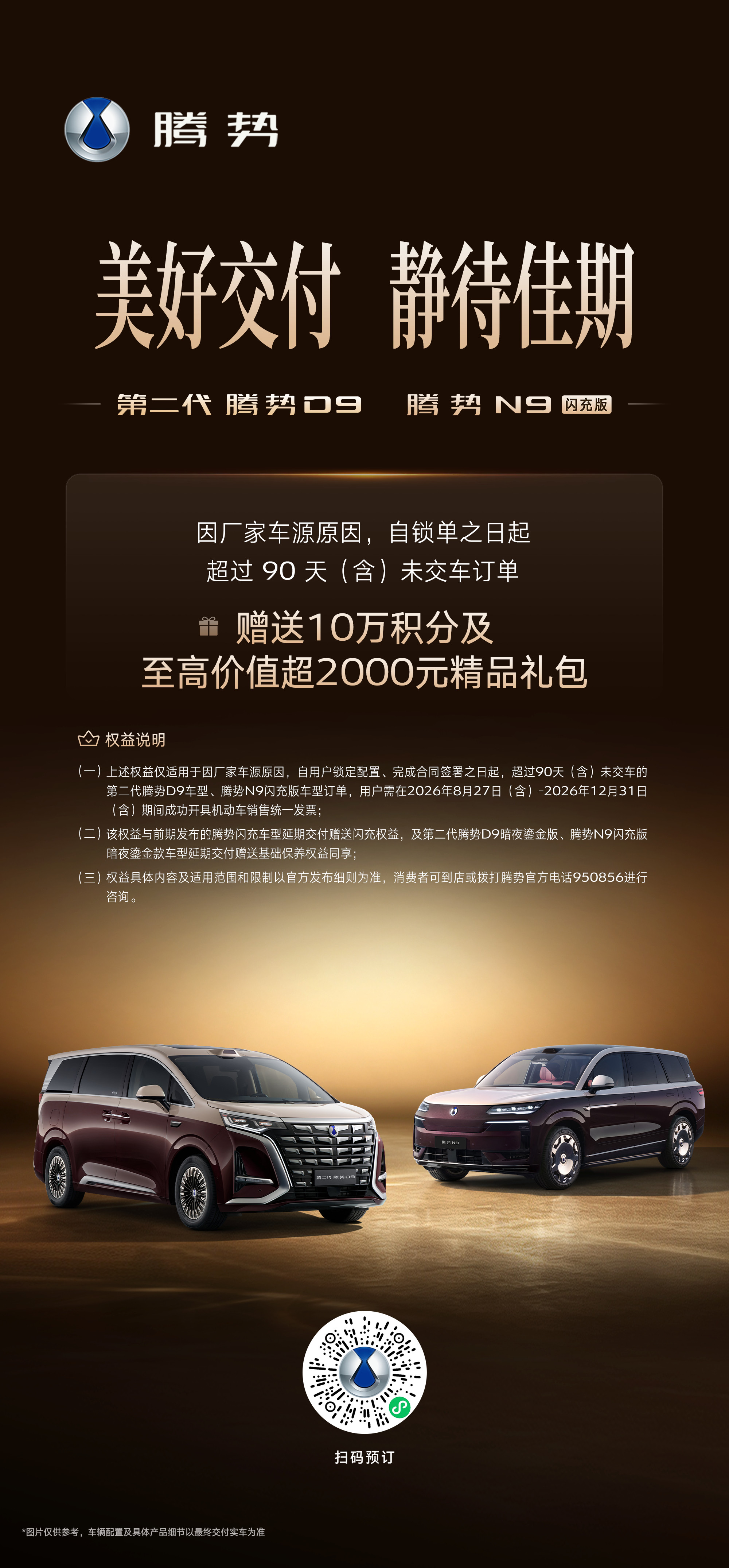 亲爱的朋友们：确实有部分第二代腾势D9和腾势N9闪充版用户等待时间比较久了，在此