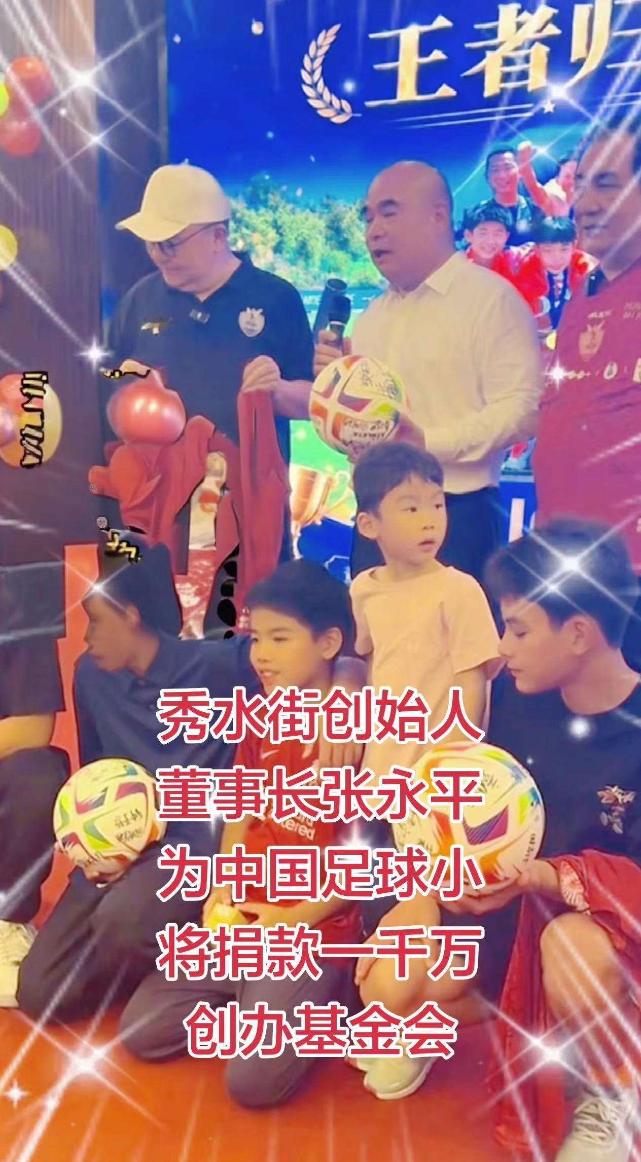 秀水街创始人董事长张永平为足球小将捐款。足球足球的魅力足球队的荣耀时刻