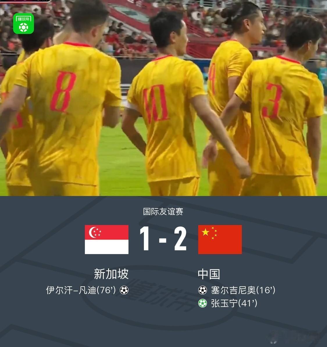 新加坡1-2中国队，看完比赛有三点切身感受。1.中国队赢在放松，也差点输在放松